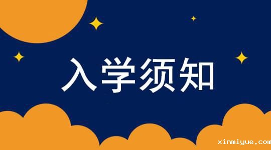 必威登录入口平台官网心理教育中心入学须知